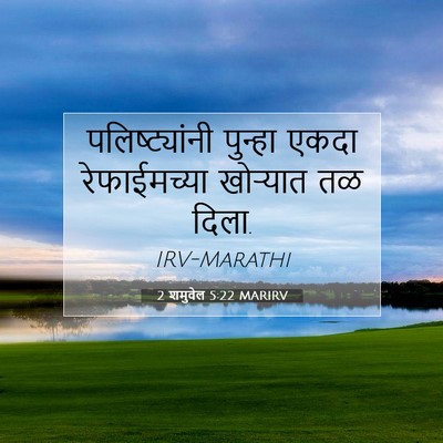 Picture 07 - 2 शमुवेल 5:22 MARIRV - पलिष्ट्यांनी - Bible Verse Picture