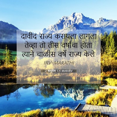 Picture 07 - 2 शमुवेल 5:4 MARIRV - दावीद राज्य - Bible Verse Picture