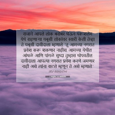 Picture 07 - 2 शमुवेल 5:6 MARIRV - राजाने आपले लोक - Bible Verse Picture