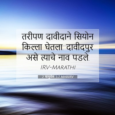 Picture 07 - 2 शमुवेल 5:7 MARIRV - तरीपण दावीदाने - Bible Verse Picture