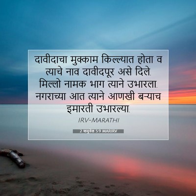 Picture 07 - 2 शमुवेल 5:9 MARIRV - दावीदाचा मुक्काम - Bible Verse Picture