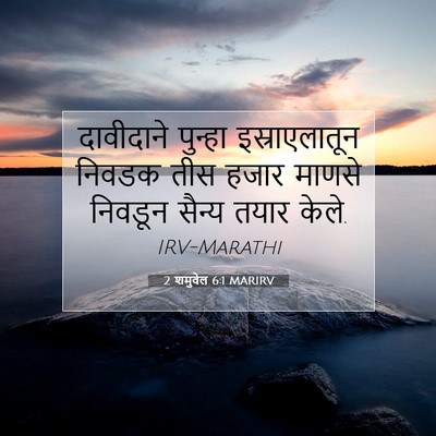 Picture 07 - 2 शमुवेल 6:1 MARIRV - दावीदाने पुन्हा - Bible Verse Picture