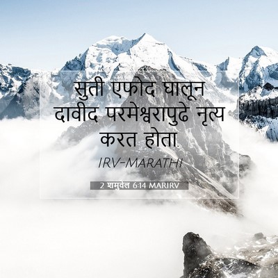 Picture 07 - 2 शमुवेल 6:14 MARIRV - सुती एफोद घालून - Bible Verse Picture