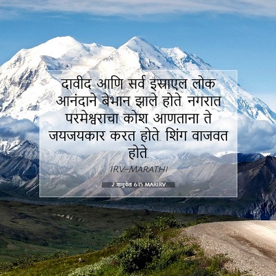 Picture 07 - 2 शमुवेल 6:15 MARIRV - दावीद आणि सर्व - Bible Verse Picture