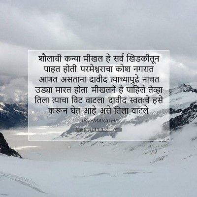 Picture 07 - 2 शमुवेल 6:16 MARIRV - शौलाची कन्या मीखल - Bible Verse Picture