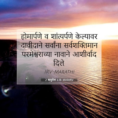 Picture 07 - 2 शमुवेल 6:18 MARIRV - होमार्पणे व - Bible Verse Picture