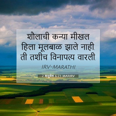 Picture 07 - 2 शमुवेल 6:23 MARIRV - शौलाची कन्या मीखल - Bible Verse Picture