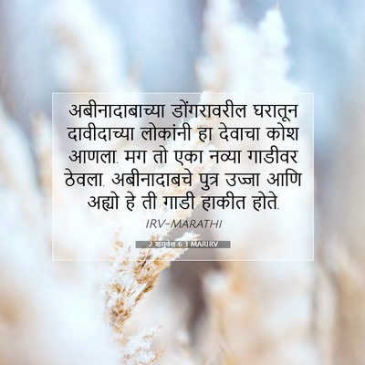 Picture 07 - 2 शमुवेल 6:3 MARIRV - अबीनादाबाच्या - Bible Verse Picture