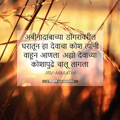 Picture 07 - 2 शमुवेल 6:4 MARIRV - अबीनादाबाच्या - Bible Verse Picture
