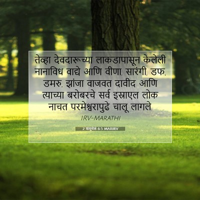 Picture 07 - 2 शमुवेल 6:5 MARIRV - तेव्हा - Bible Verse Picture