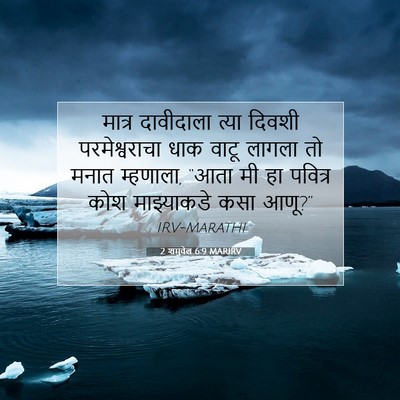 Picture 07 - 2 शमुवेल 6:9 MARIRV - मात्र दावीदाला - Bible Verse Picture