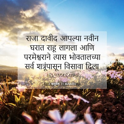 Picture 07 - 2 शमुवेल 7:1 MARIRV - राजा दावीद आपल्या - Bible Verse Picture
