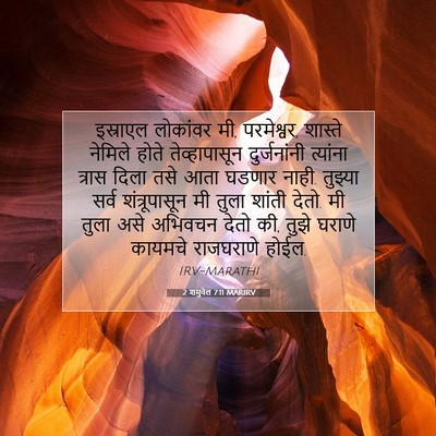 Picture 07 - 2 शमुवेल 7:11 MARIRV - इस्राएल लोकांवर - Bible Verse Picture