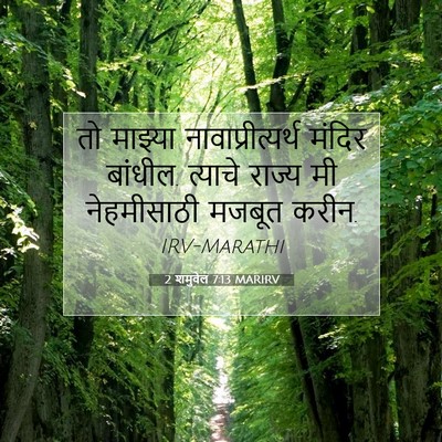 Picture 07 - 2 शमुवेल 7:13 MARIRV - तो माझ्या - Bible Verse Picture