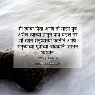 Picture 07 - 2 शमुवेल 7:14 MARIRV - मी त्याचा पिता आणि - Bible Verse Picture