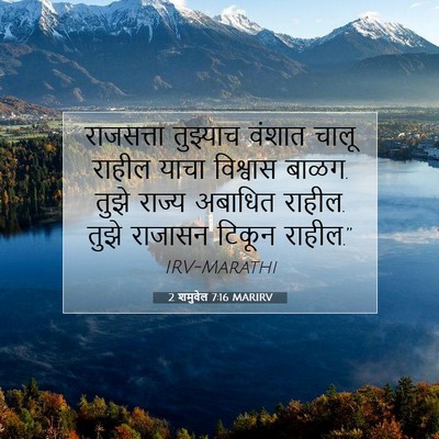 Picture 07 - 2 शमुवेल 7:16 MARIRV - राजसत्ता तुझ्याच - Bible Verse Picture