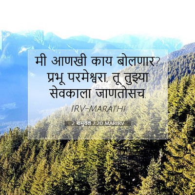 Picture 07 - 2 शमुवेल 7:20 MARIRV - मी आणखी काय बोलणार? - Bible Verse Picture