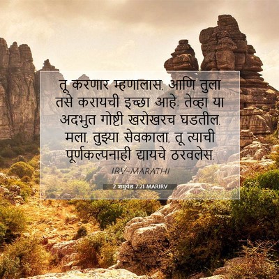 Picture 07 - 2 शमुवेल 7:21 MARIRV - तू करणार म्हणालास, - Bible Verse Picture