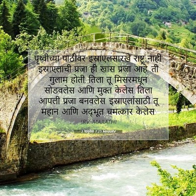 Picture 07 - 2 शमुवेल 7:23 MARIRV - पृथ्वीच्या पाठीवर - Bible Verse Picture