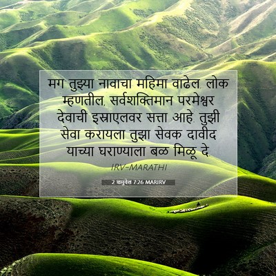 Picture 07 - 2 शमुवेल 7:26 MARIRV - मग तुझ्या नावाचा - Bible Verse Picture