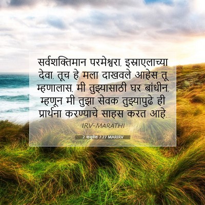 Picture 07 - 2 शमुवेल 7:27 MARIRV - सर्वशक्तिमान - Bible Verse Picture