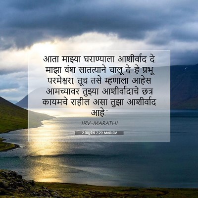Picture 07 - 2 शमुवेल 7:29 MARIRV - आता माझ्या - Bible Verse Picture