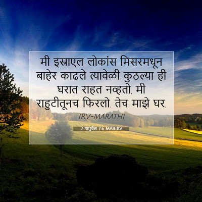 Picture 07 - 2 शमुवेल 7:6 MARIRV - मी इस्राएल लोकांस - Bible Verse Picture