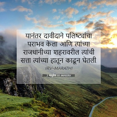 Picture 07 - 2 शमुवेल 8:1 MARIRV - यानंतर दावीदाने - Bible Verse Picture