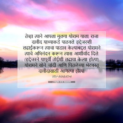 Picture 07 - 2 शमुवेल 8:10 MARIRV - तेव्हा त्याने - Bible Verse Picture