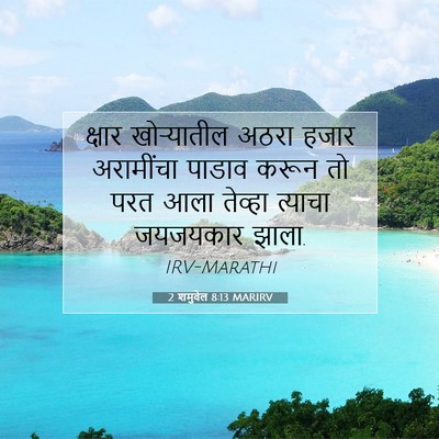 Picture 07 - 2 शमुवेल 8:13 MARIRV - क्षार खोऱ्यातील - Bible Verse Picture