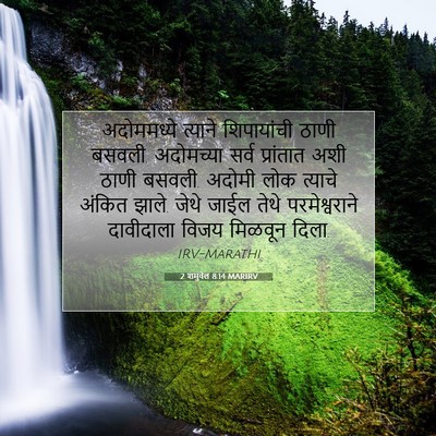 Picture 07 - 2 शमुवेल 8:14 MARIRV - अदोममध्ये त्याने - Bible Verse Picture