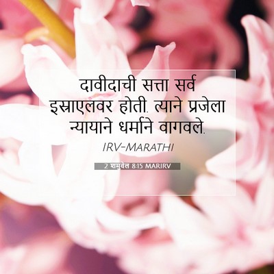 Picture 07 - 2 शमुवेल 8:15 MARIRV - दावीदाची सत्ता - Bible Verse Picture
