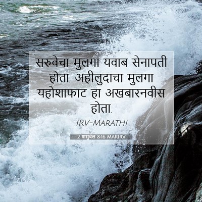 Picture 07 - 2 शमुवेल 8:16 MARIRV - सरुवेचा मुलगा - Bible Verse Picture