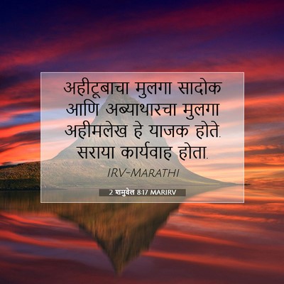 Picture 07 - 2 शमुवेल 8:17 MARIRV - अहीटूबाचा मुलगा - Bible Verse Picture
