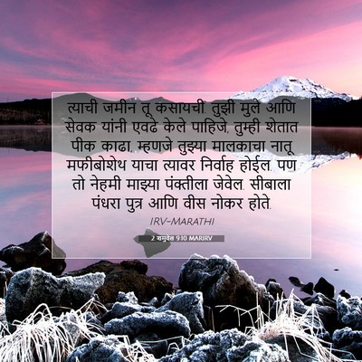 Picture 07 - 2 शमुवेल 9:10 MARIRV - त्याची जमीन तू - Bible Verse Picture