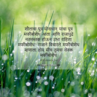 Picture 07 - 2 शमुवेल 9:6 MARIRV - शौलाचा पुत्र - Bible Verse Picture