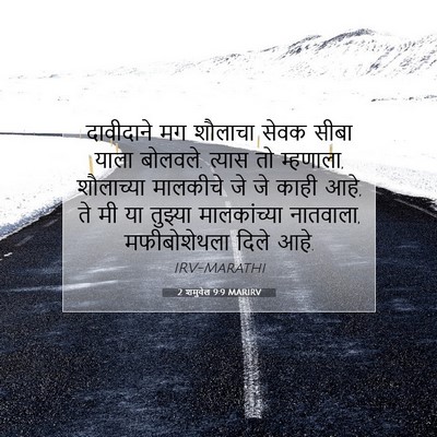 Picture 07 - 2 शमुवेल 9:9 MARIRV - दावीदाने मग - Bible Verse Picture