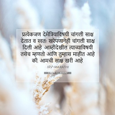 Picture 07 - 3 योहान 1:12 MARIRV - प्रत्येकजण - Bible Verse Picture