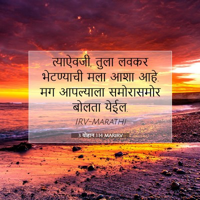 Picture 07 - 3 योहान 1:14 MARIRV - त्याऐवजी, तुला - Bible Verse Picture