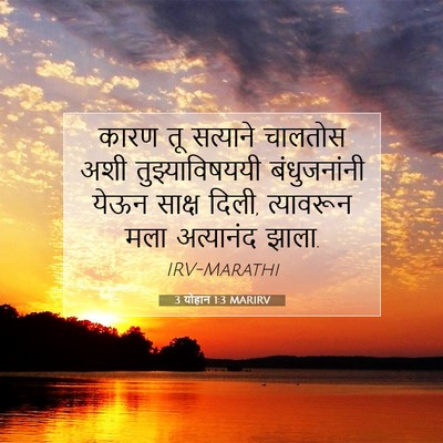 Picture 07 - 3 योहान 1:3 MARIRV - कारण तू सत्याने - Bible Verse Picture