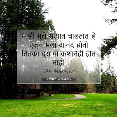 Picture 07 - 3 योहान 1:4 MARIRV - माझी मुले सत्यात - Bible Verse Picture