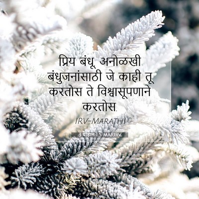 Picture 07 - 3 योहान 1:5 MARIRV - प्रिय बंधू, अनोळखी - Bible Verse Picture