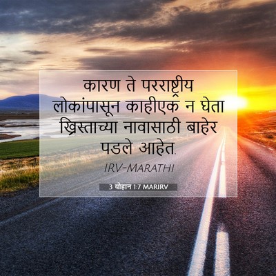 Picture 07 - 3 योहान 1:7 MARIRV - कारण ते - Bible Verse Picture