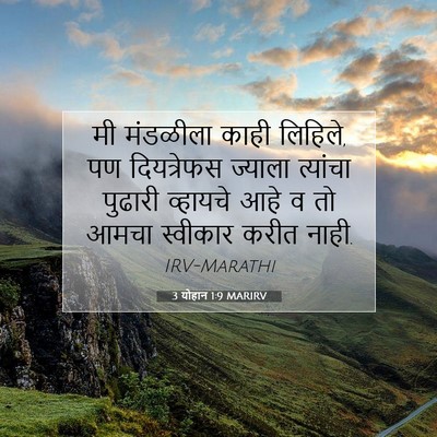 Picture 07 - 3 योहान 1:9 MARIRV - मी मंडळीला काही - Bible Verse Picture
