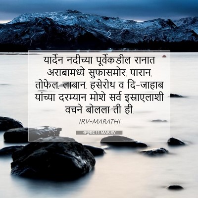 Picture 07 - अनुवाद 1:1 MARIRV - यार्देन नदीच्या - Bible Verse Picture