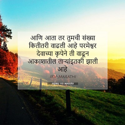 Picture 07 - अनुवाद 1:10 MARIRV - आणि आता तर तुमची - Bible Verse Picture
