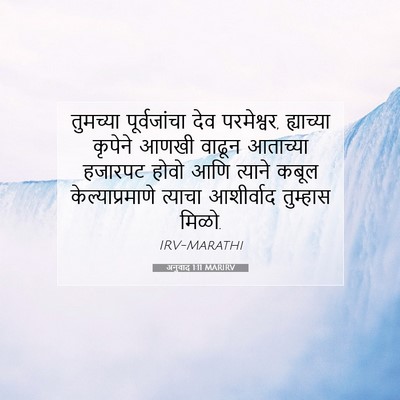 Picture 07 - अनुवाद 1:11 MARIRV - तुमच्या - Bible Verse Picture
