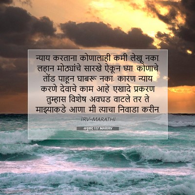 Picture 07 - अनुवाद 1:17 MARIRV - न्याय करताना - Bible Verse Picture