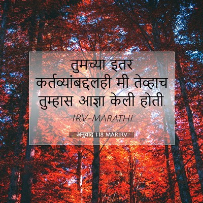 Picture 07 - अनुवाद 1:18 MARIRV - तुमच्या इतर - Bible Verse Picture