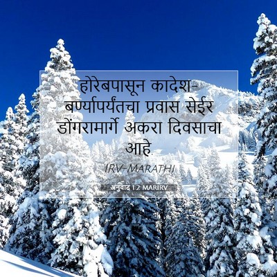 Picture 07 - अनुवाद 1:2 MARIRV - होरेबपासून - Bible Verse Picture